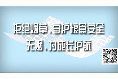 啊啊啊啊好大好湿好硬APP免费下载拒绝烟草，守护粮食安全